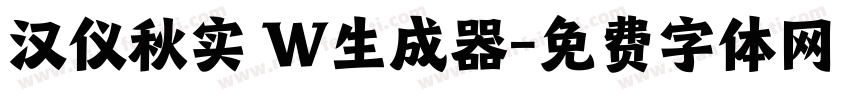 汉仪秋实 W生成器字体转换